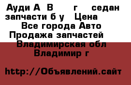 Ауди А4 В5 1995г 1,6седан запчасти б/у › Цена ­ 300 - Все города Авто » Продажа запчастей   . Владимирская обл.,Владимир г.